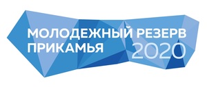 Открытый региональный конкурс «Молодежный резерв Прикамья 2020»